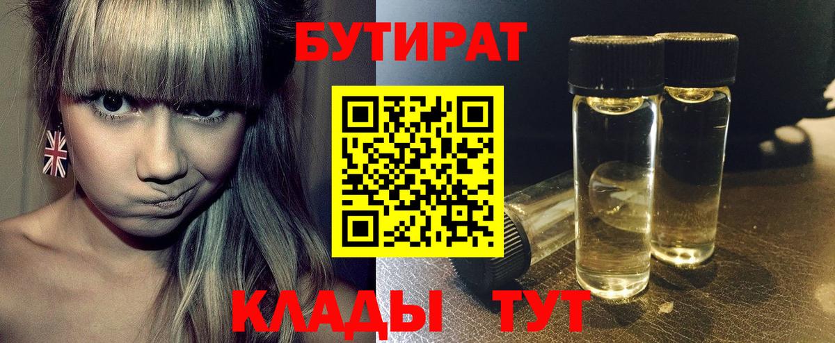 БУТИРАТ 1.4BDO Советск