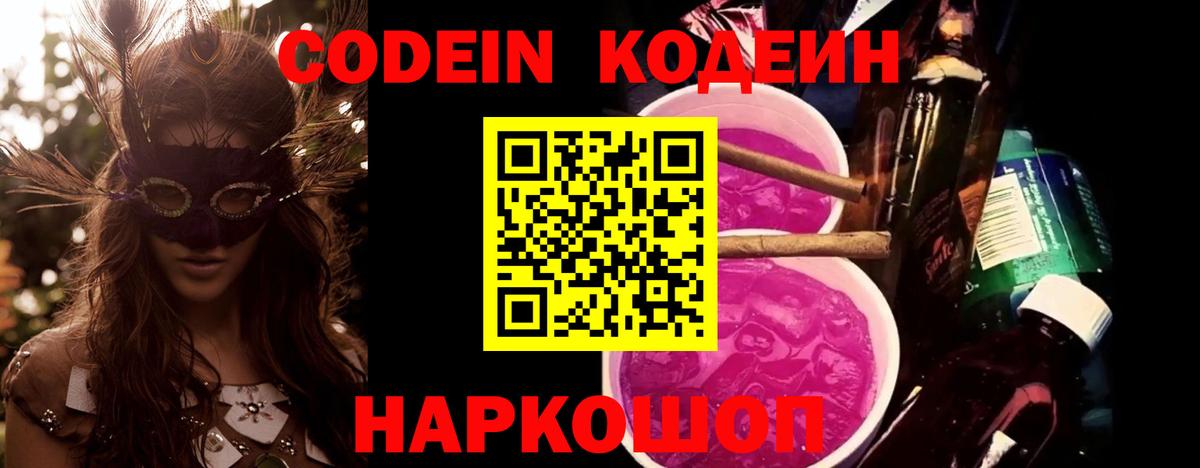 Советск  Codein напиток Lean (лин)  Вход с VPN 