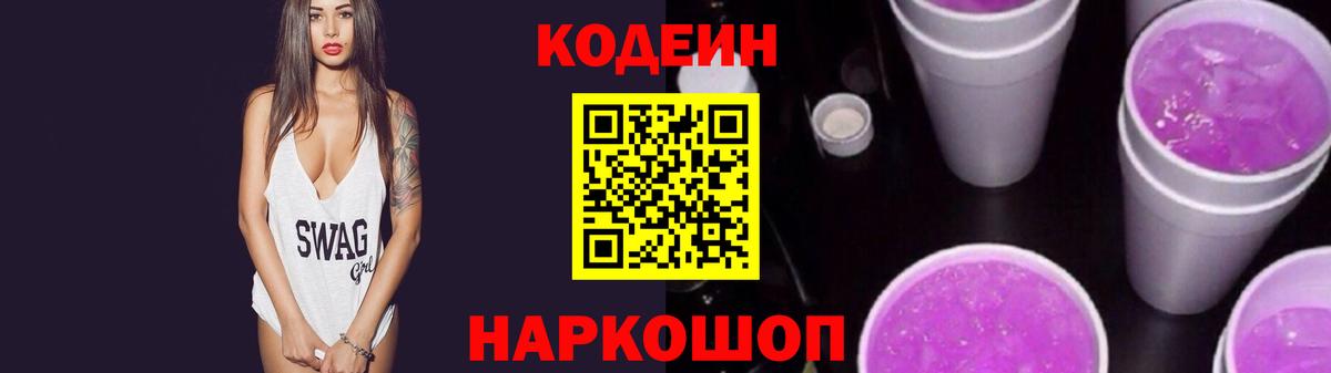 Codein Purple Drank Советск